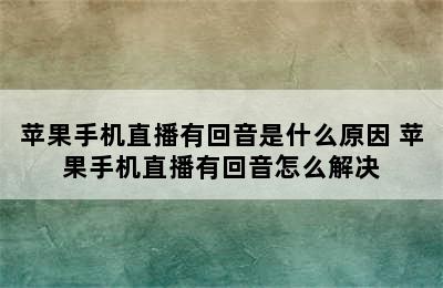 苹果手机直播有回音是什么原因 苹果手机直播有回音怎么解决